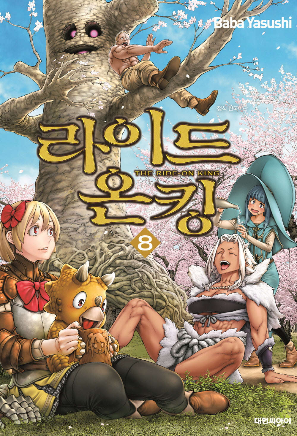라이드 온 킹 8