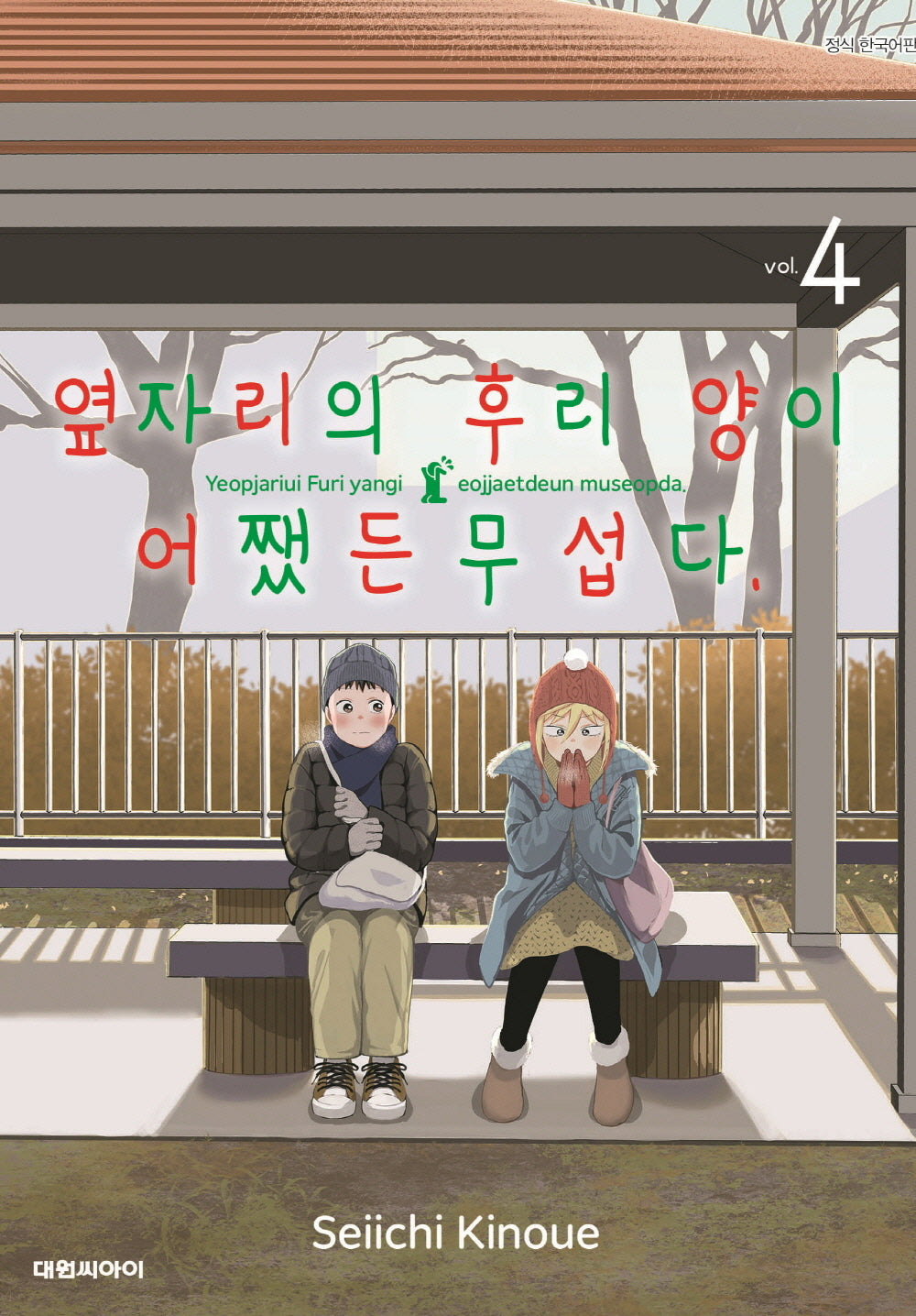 옆자리의 후리 양이 어쨌든 무섭다 4
