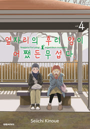 옆자리의 후리 양이 어쨌든 무섭다 4
