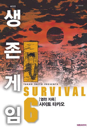 생존게임 6(애장판)