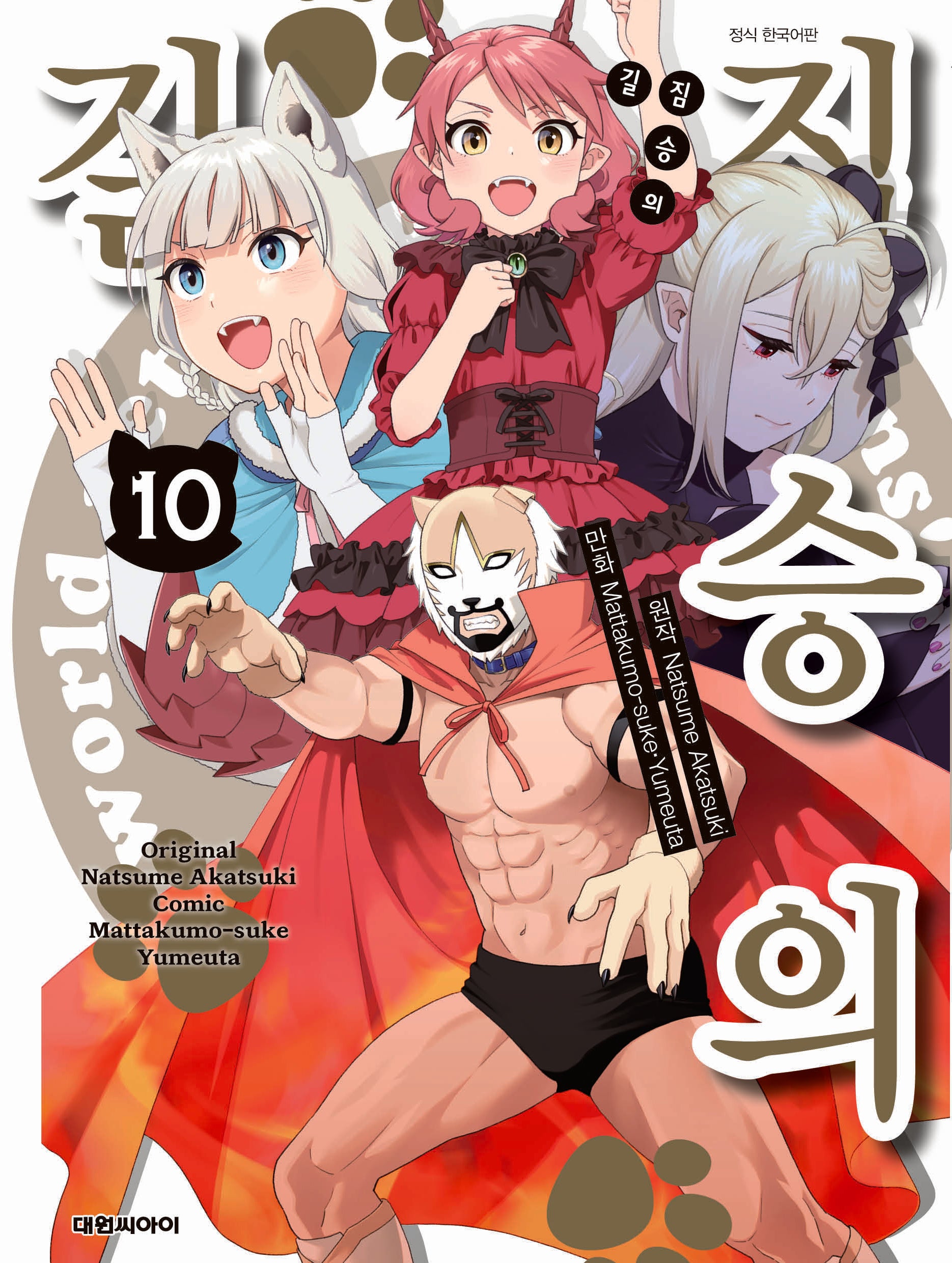 짐승의 길 10