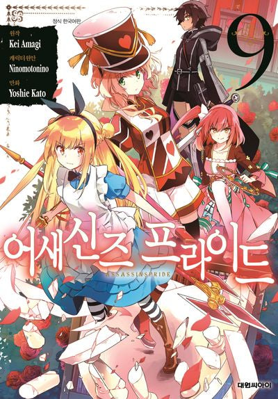 어새신즈 프라이드 9