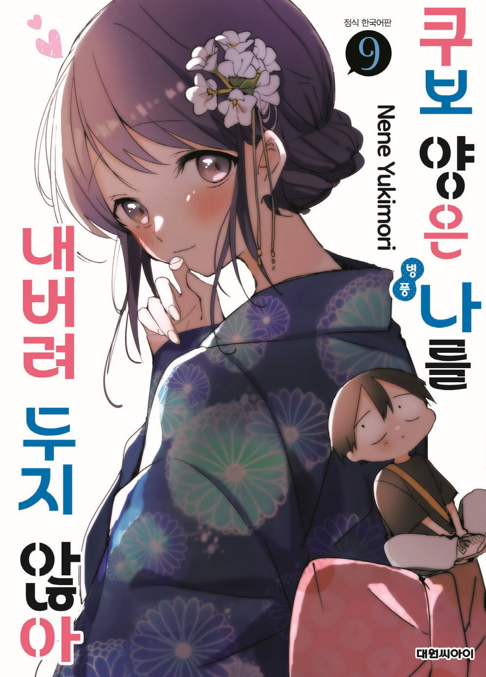 쿠보 양은 나를 내버려두지 않아 9