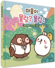 마음이 몰랑? 몰랑!(양장본 Hardcover)