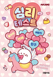 몰랑 심리테스트(양장본 Hardcover)