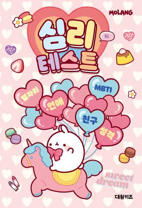 몰랑 심리테스트(양장본 Hardcover)