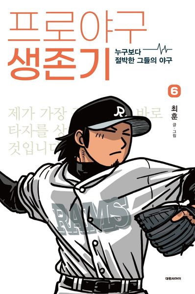 프로야구 생존기 6