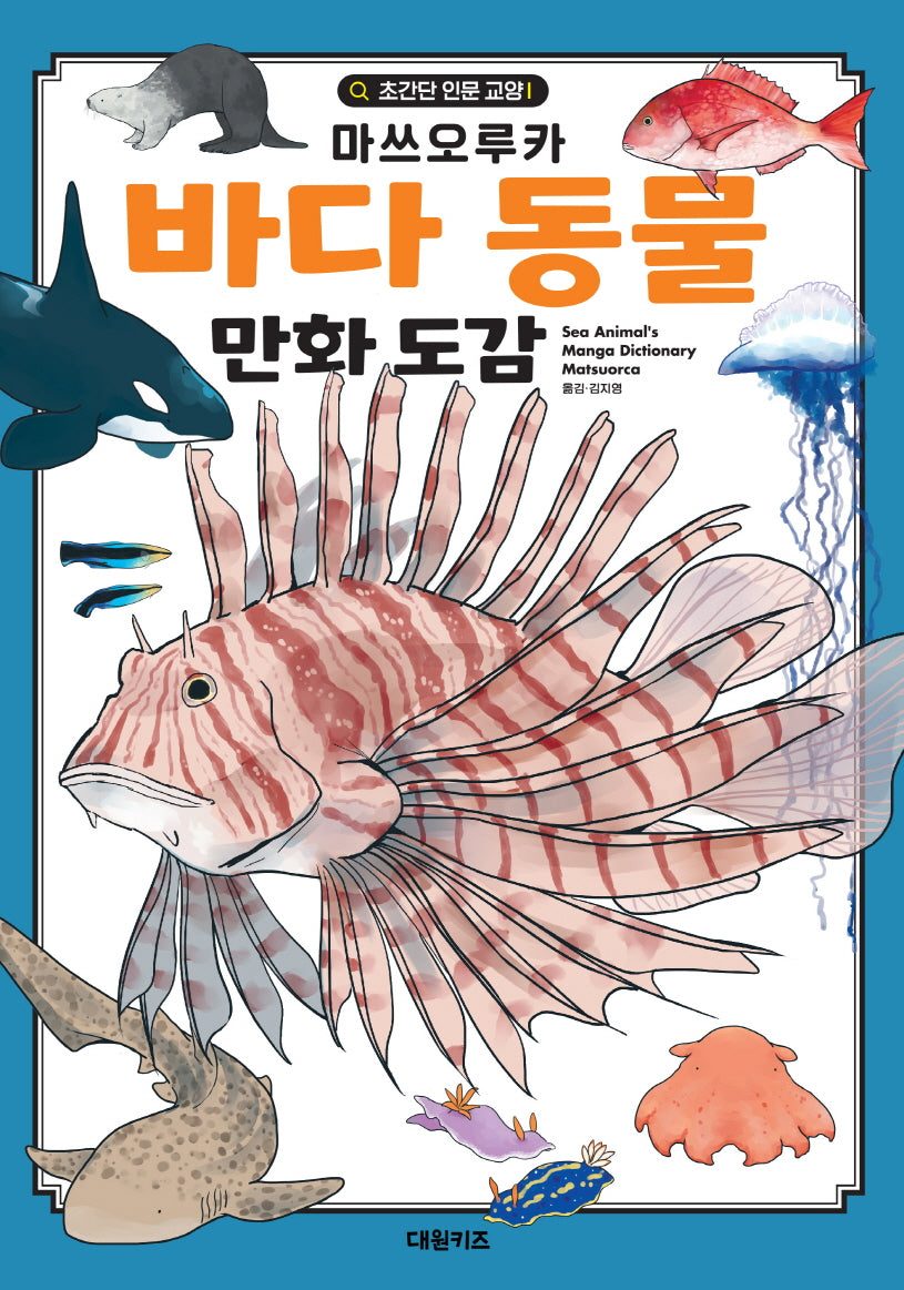 바다 동물 만화 도감(초간단 인문 교양 1)(양장본 Hardcover)
