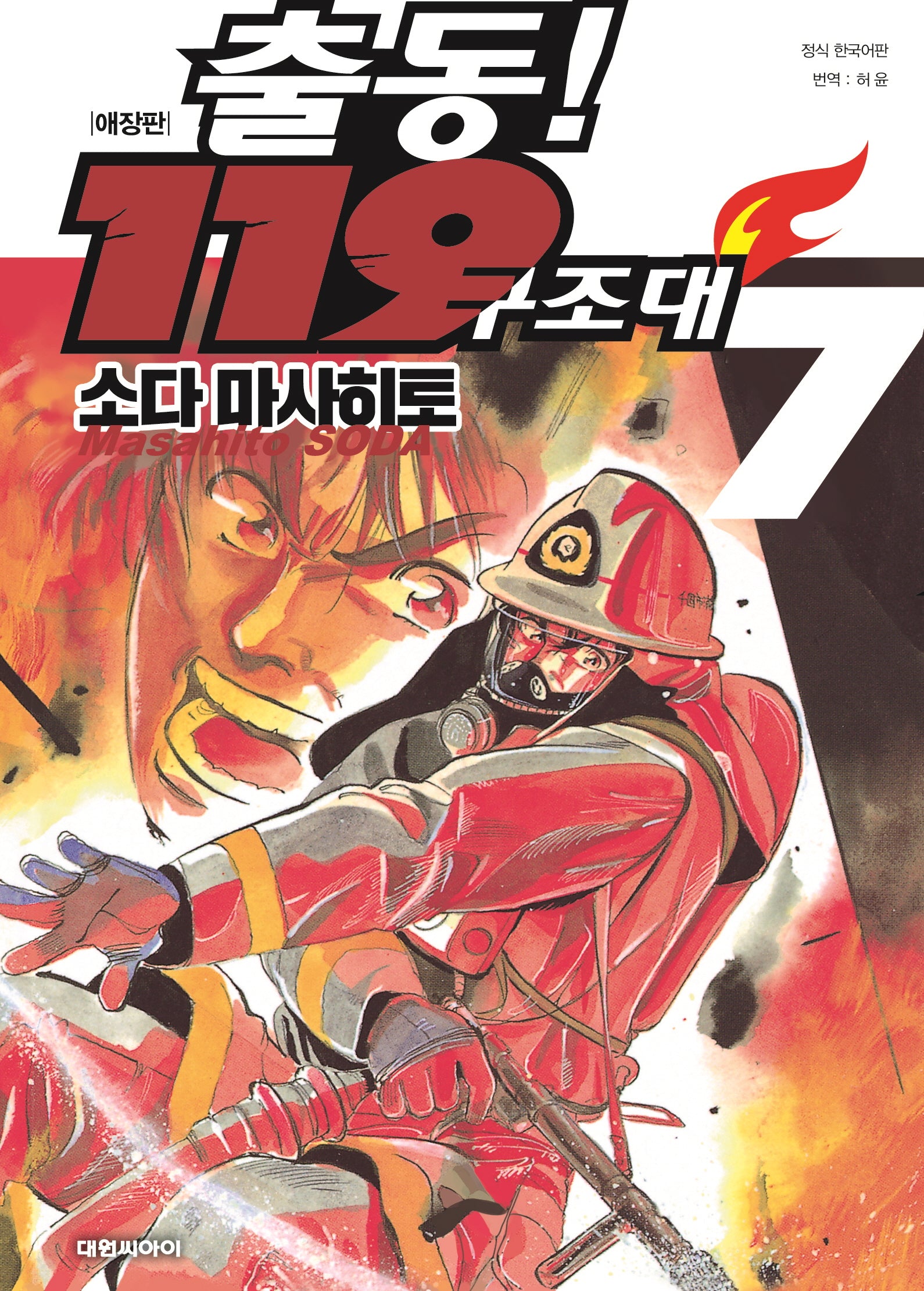 출동! 119 구조대 7(애장판)