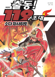 출동! 119 구조대 7(애장판)
