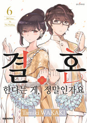 결혼한다는 게, 정말인가요 6