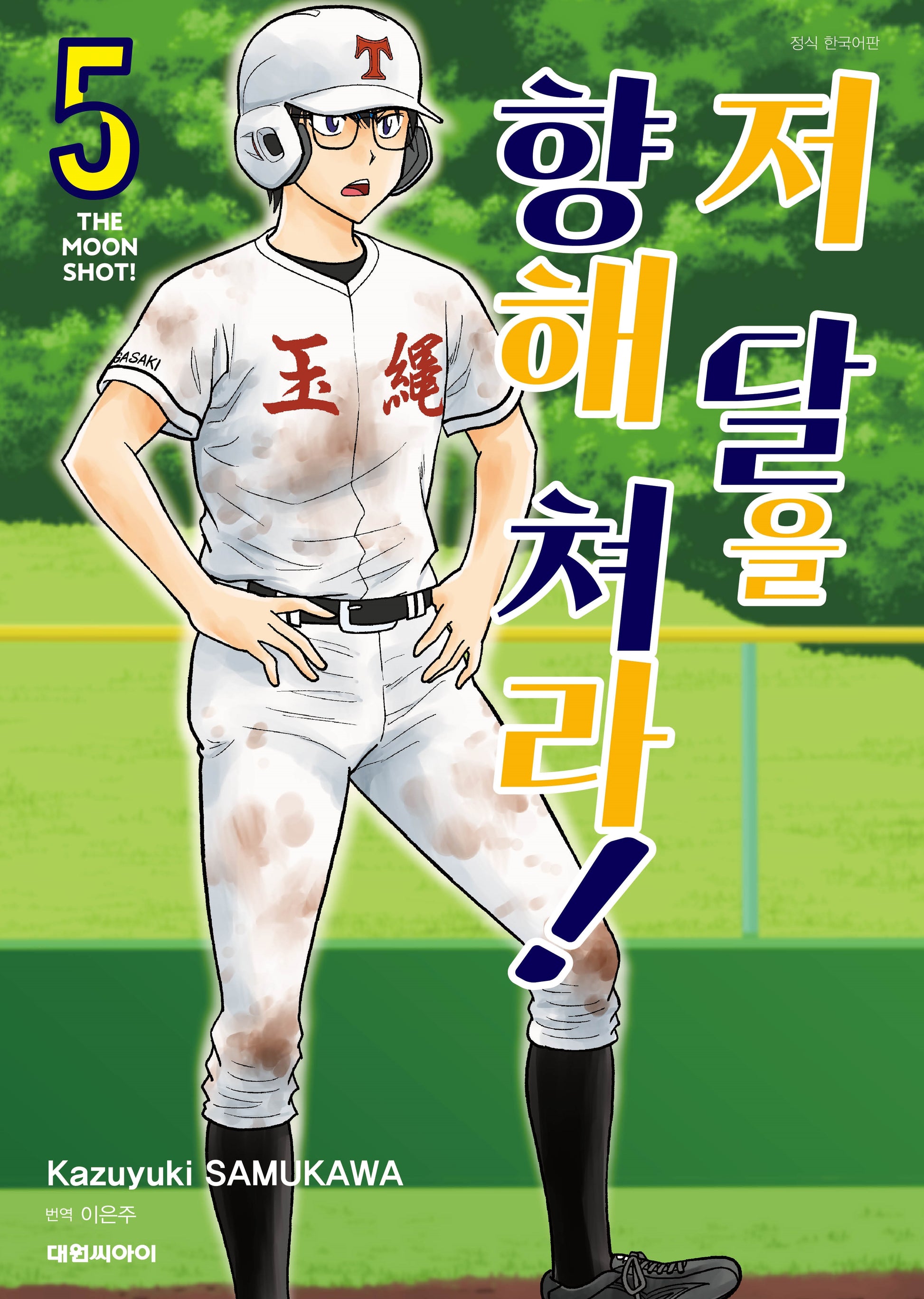저 달을 향해 쳐라 5