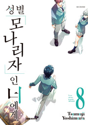 성별 모나리자인 너에게 8