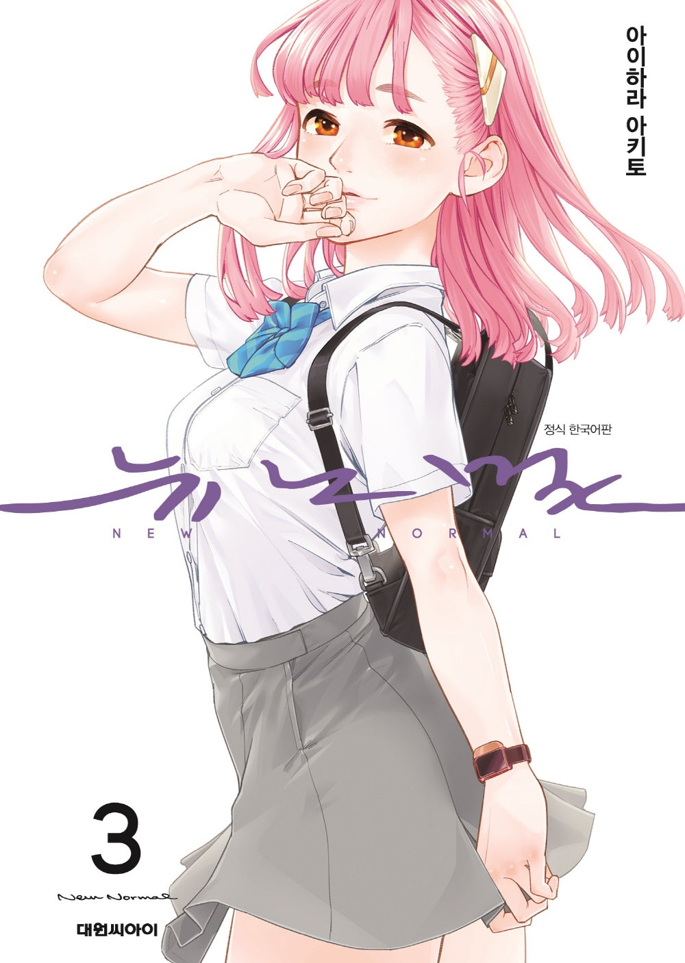 뉴노멀 3