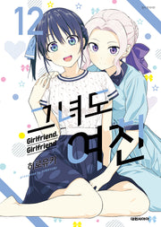 그녀도 여친 12