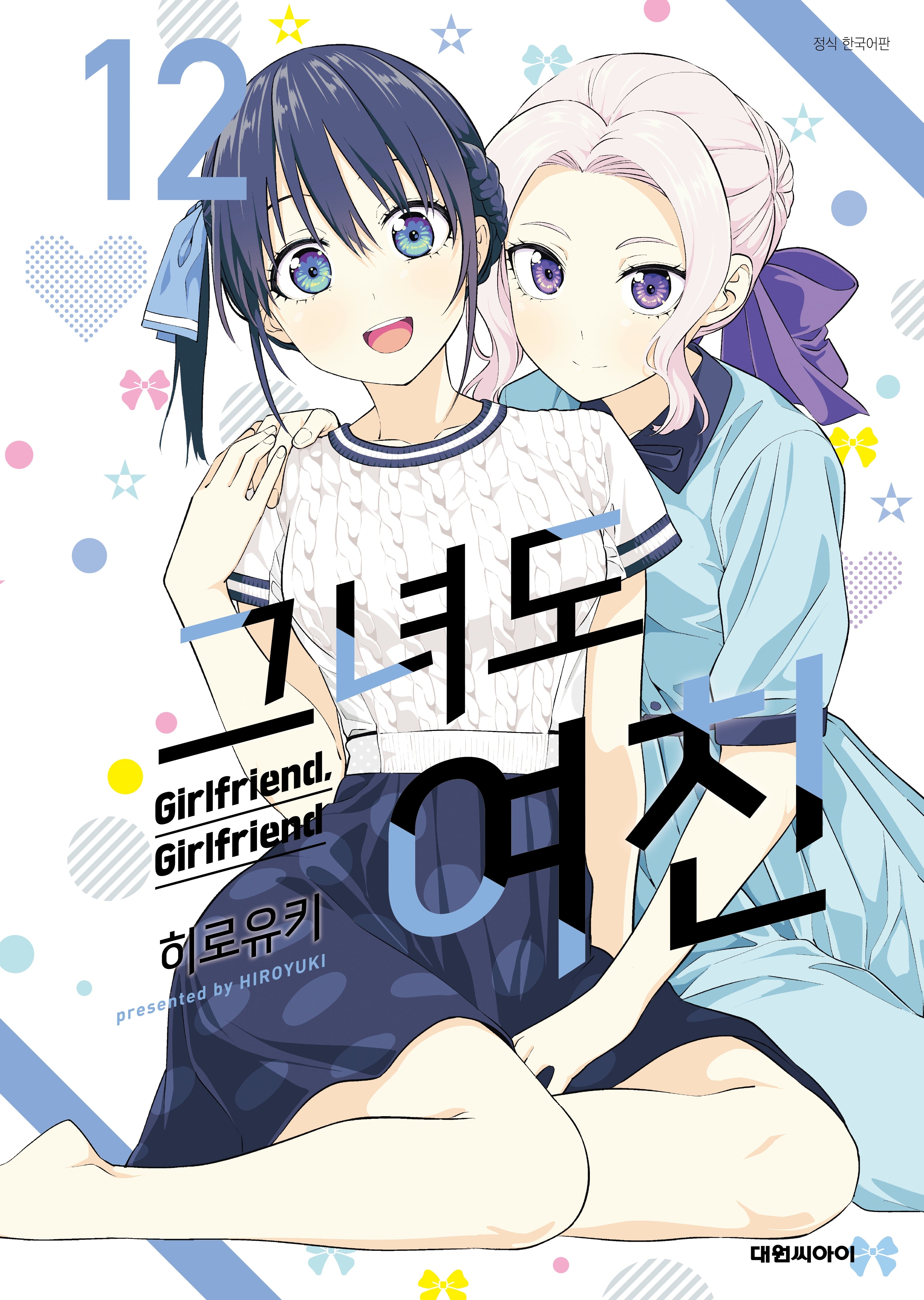 그녀도 여친 12
