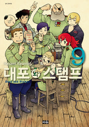 대포와 스탬프 9