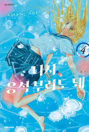 니지, 응석부려도 돼 4(이슈코믹스)