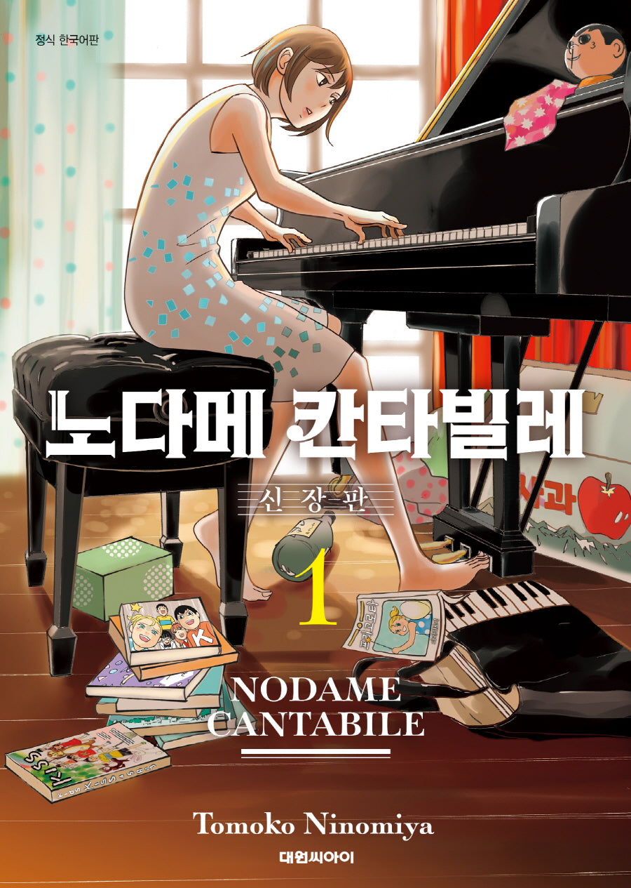 노다메 칸타빌레 1(신장판)