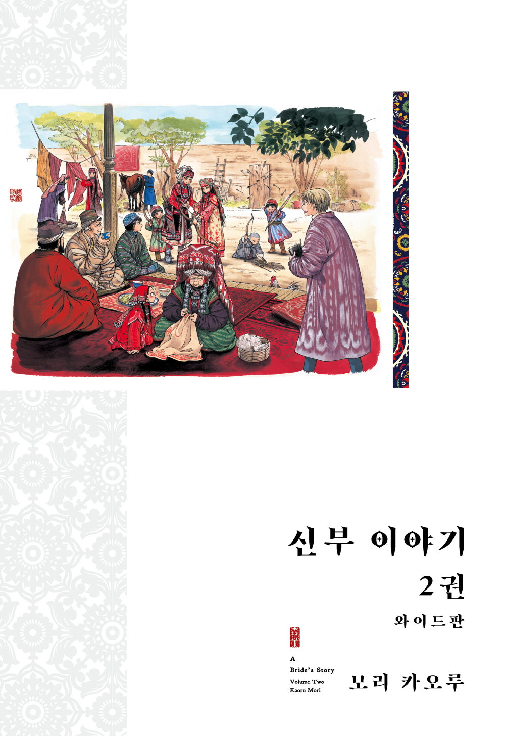 신부 이야기 2(와이드판)