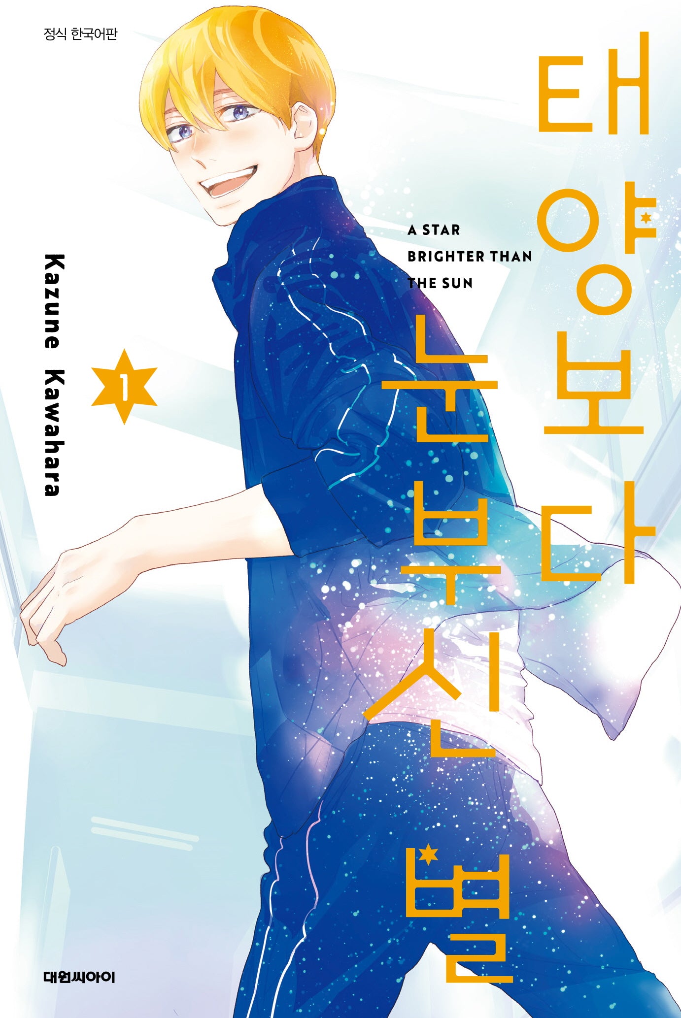 태양보다 눈부신 별 1