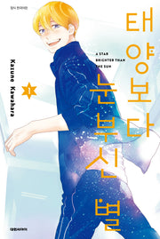 태양보다 눈부신 별 1