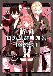 나카노히토 게놈 실황중 8