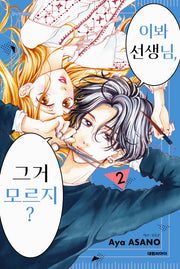 이봐 선생님, 그거 모르지? 2