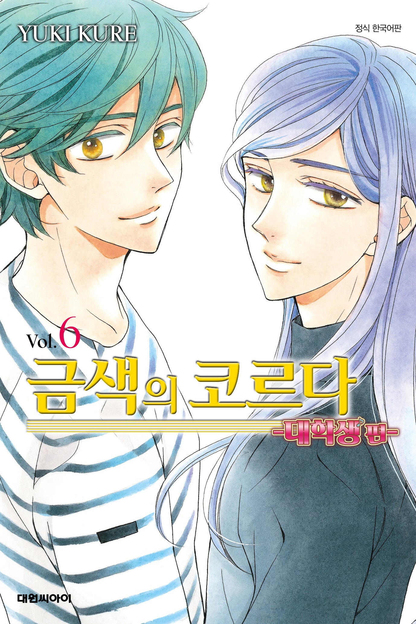 금색의 코르다 6(대학생편)