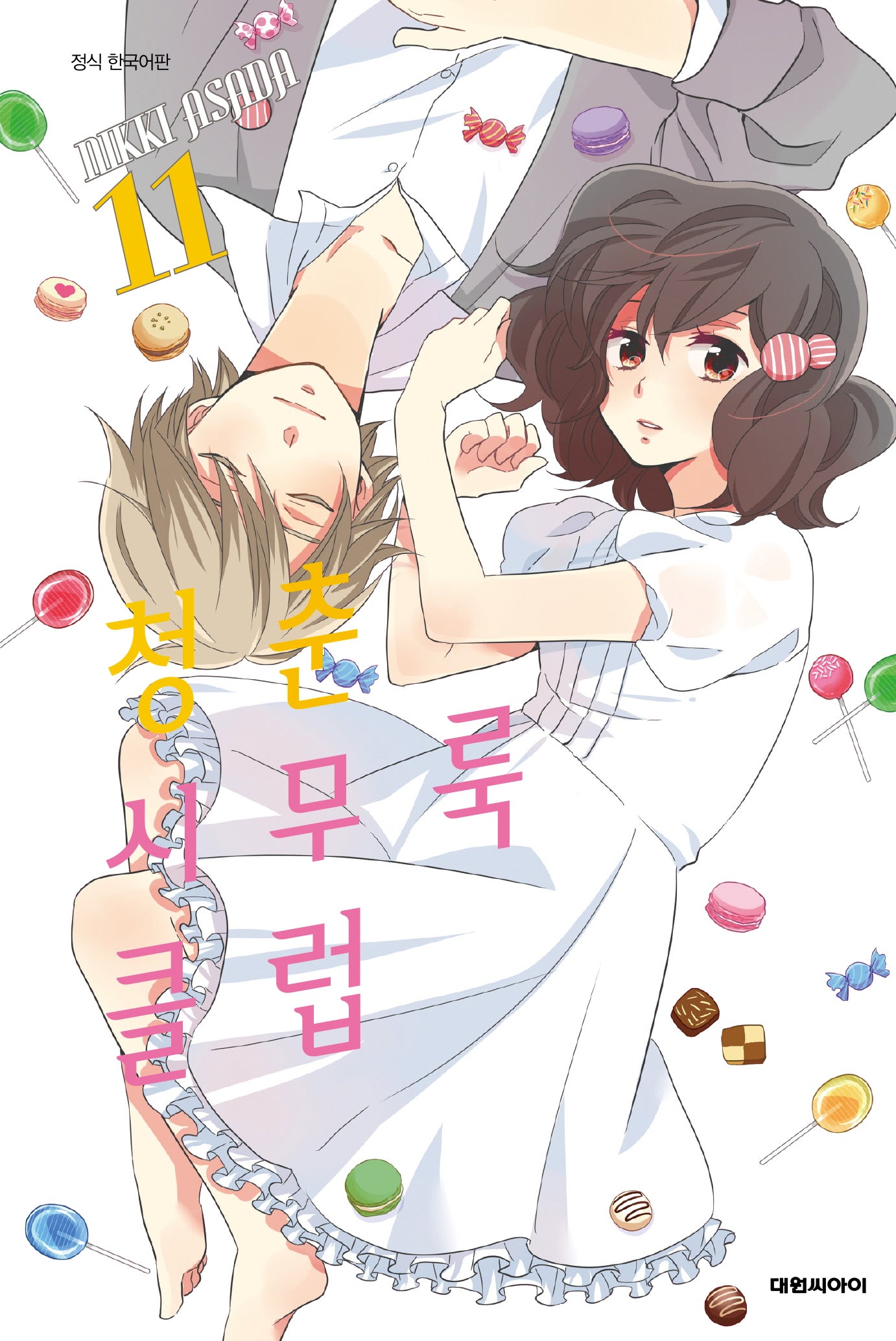 청춘 시무룩 클럽 11(ISSUE COMICS)