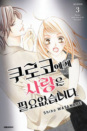쿠로코에게 사랑은 필요없습니다 3