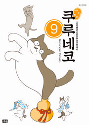 해피 해피 쿠루네코 9