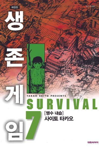 생존게임 7(애장판)