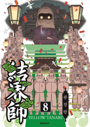 결계사 8(완전판)