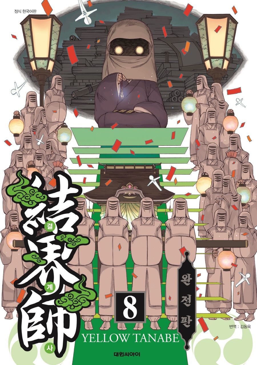 결계사 8(완전판)