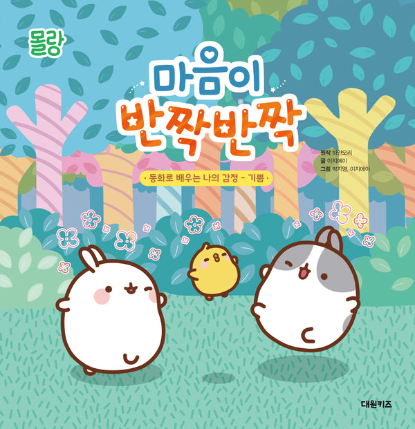 몰랑 마음이 반짝 반짝(양장본 Hardcover)