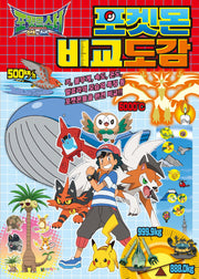 포켓몬 썬&문 포켓몬 비교도감