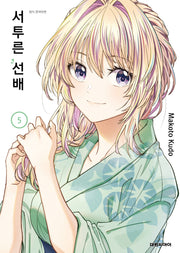 서투른 선배 5