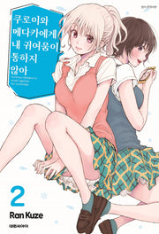 쿠로이와 메다카에게 내 귀여움이 통하지 않아 2
