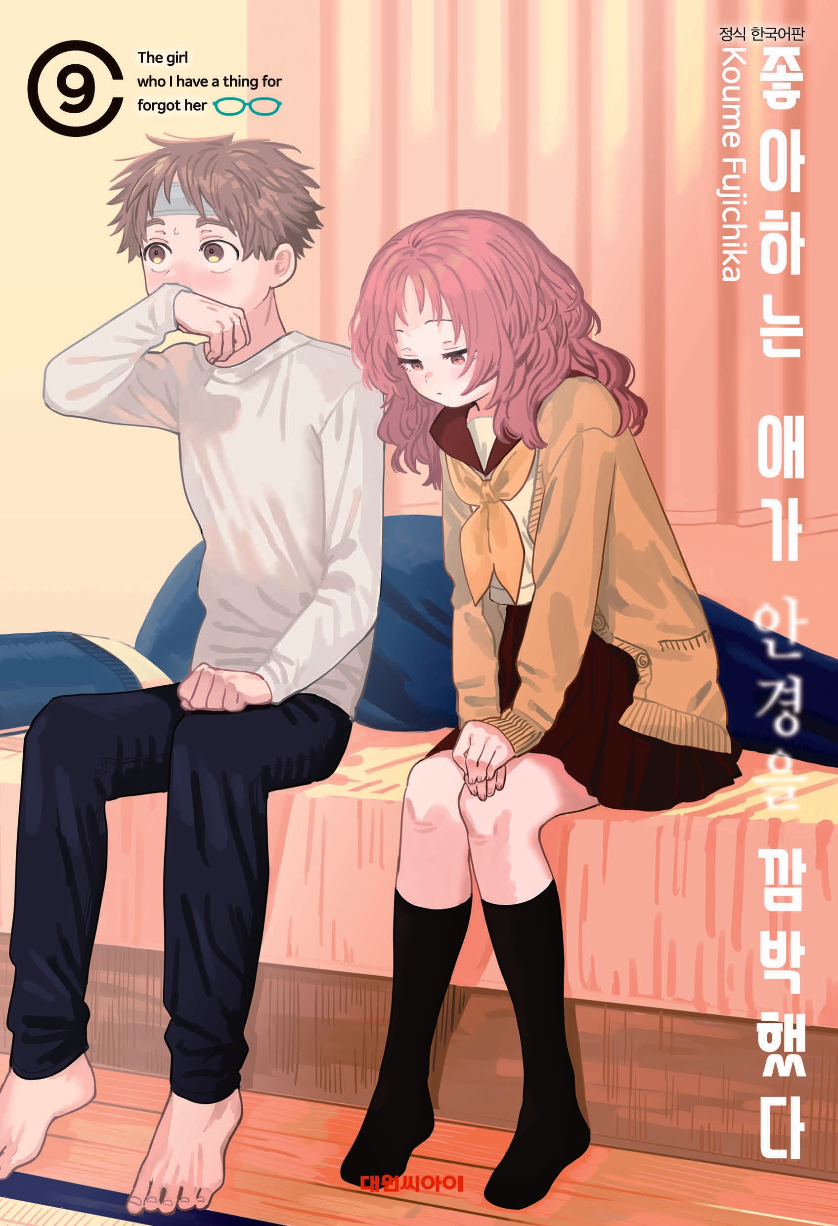 좋아하는 애가 안경을 깜빡했다 9