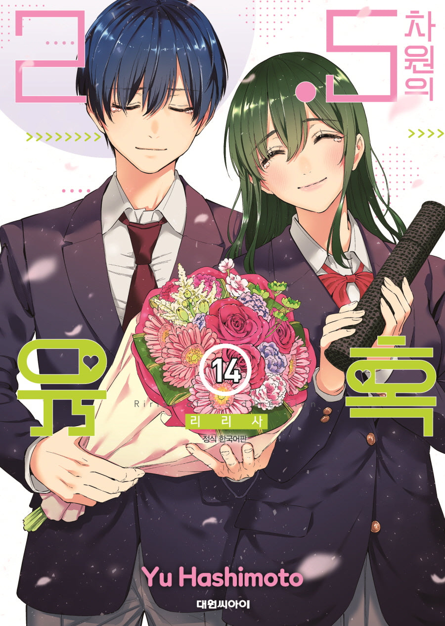 2.5차원의 유혹 14