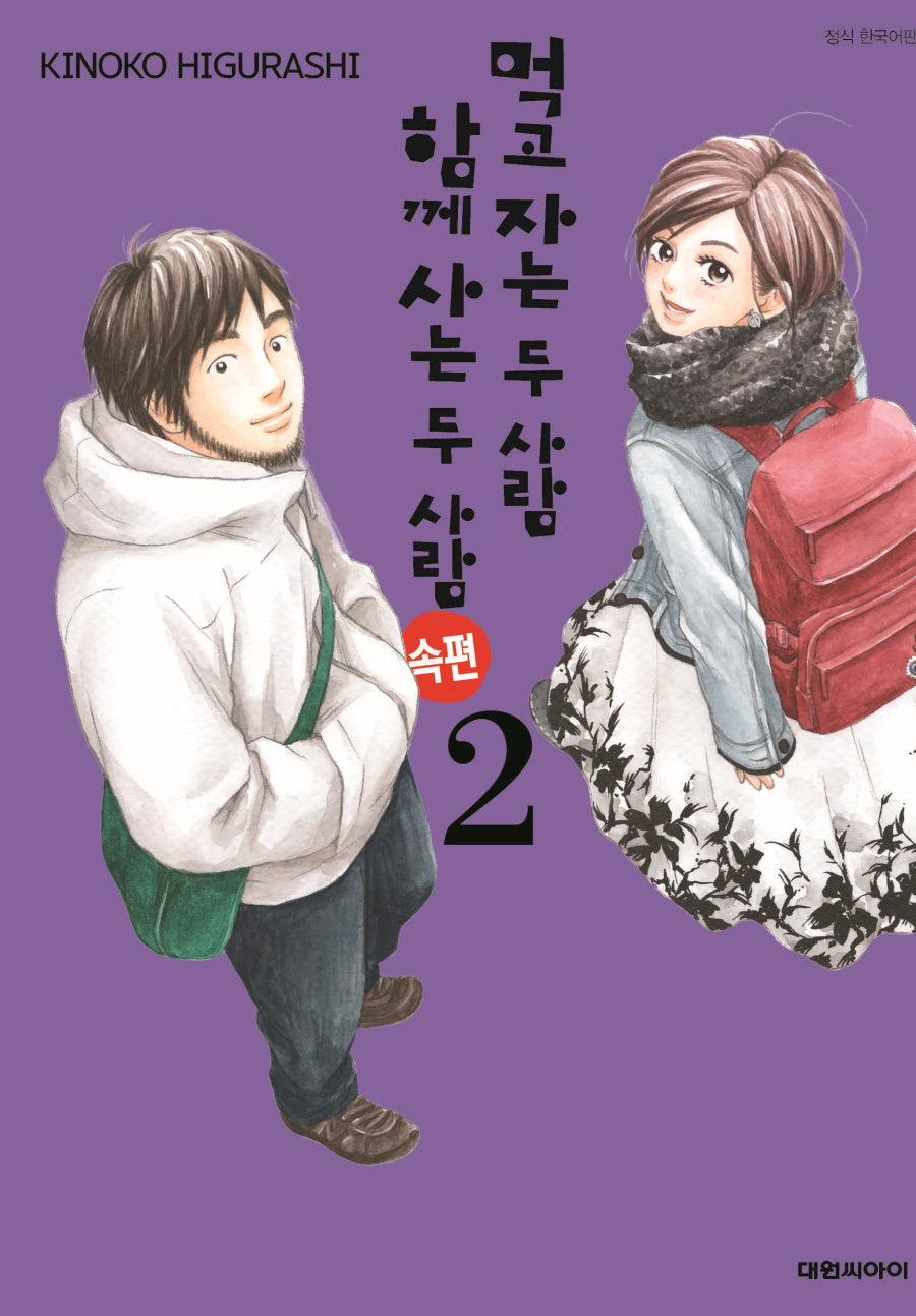 먹고 자는 두 사람 함께 사는 두 사람 속편 2