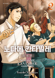 노다메 칸타빌레 2(신장판)