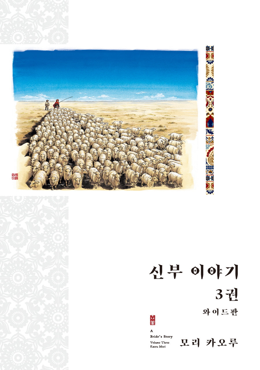 신부 이야기 3(와이드판)