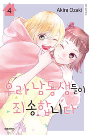 우리 남동생들이 죄송합니다 4(이슈코믹스)