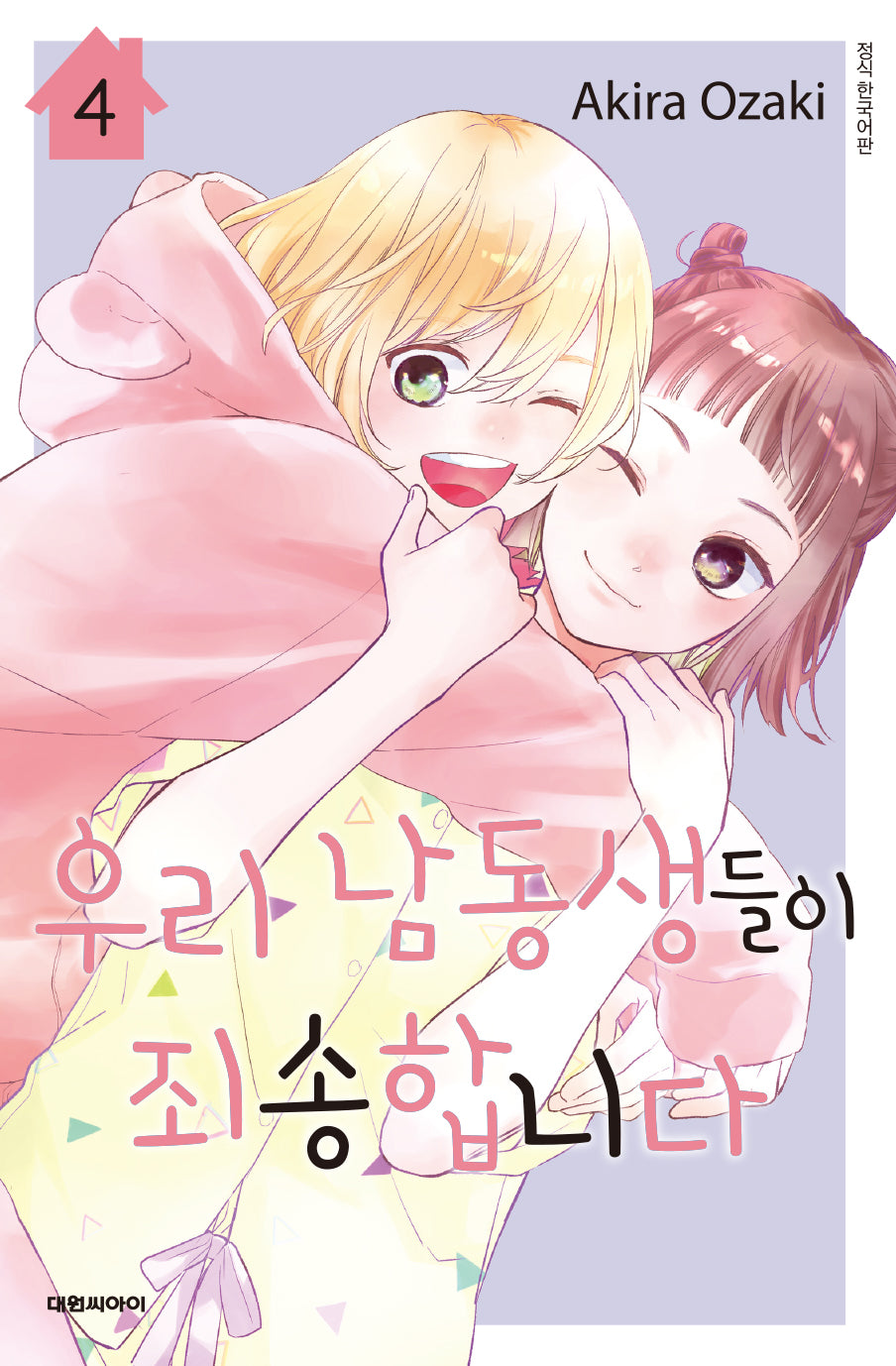 우리 남동생들이 죄송합니다 4(이슈코믹스)