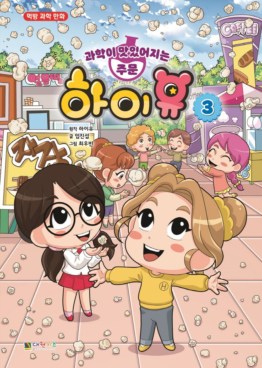 과학이 맛있어지는 주문 하이유 3(양장본 Hardcover)