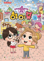 과학이 맛있어지는 주문 하이유 3(양장본 Hardcover)