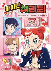 하이틴 체리툰 1: 러브러브 하이스쿨(양장본 Hardcover)