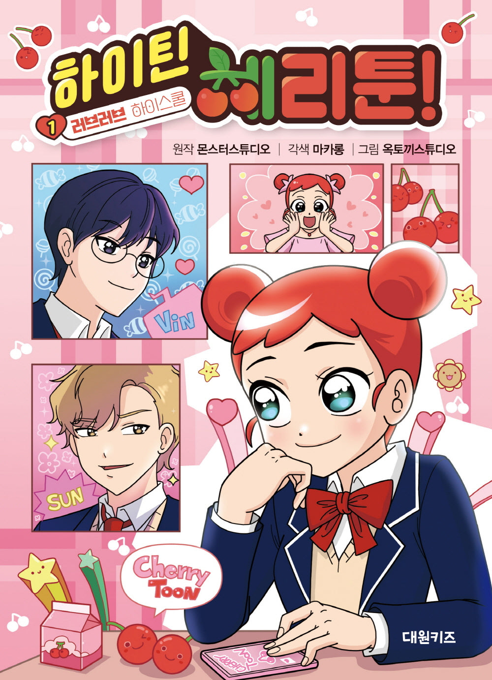 하이틴 체리툰 1: 러브러브 하이스쿨(양장본 Hardcover)